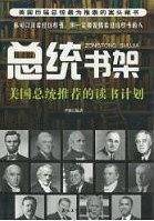总统书架