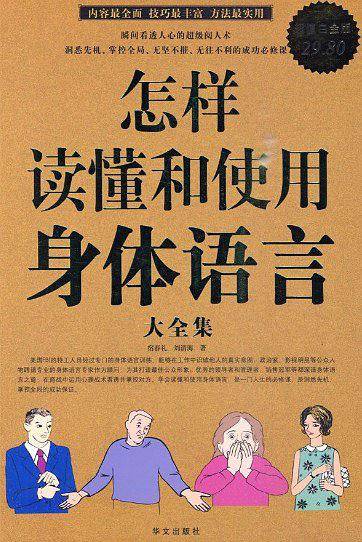 怎样读懂和使用身体语言 大全集