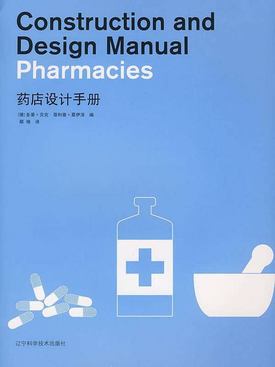 药店设计手册