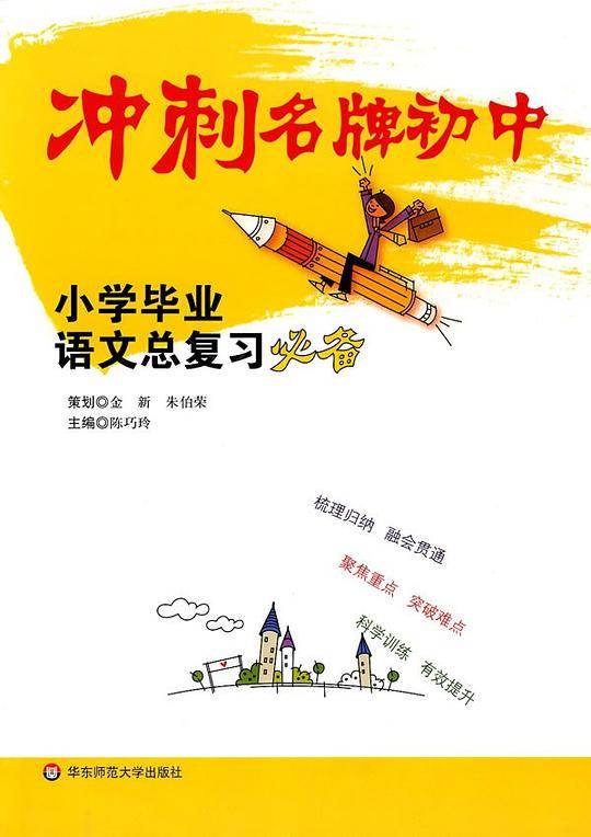 冲刺名牌初中――小学毕业语文总复习必备