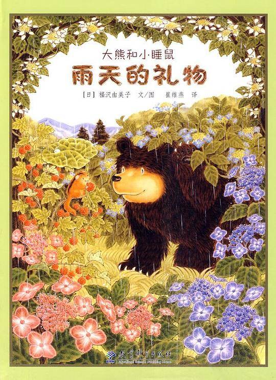 大熊和小睡鼠雨天的礼物