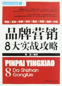 品牌营销8大实战攻略