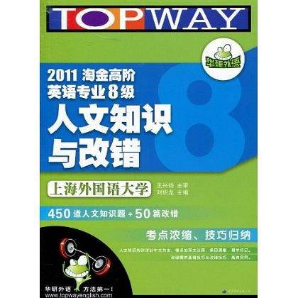 淘金高阶英语专业8级人文知识与改错（浓缩+归纳）