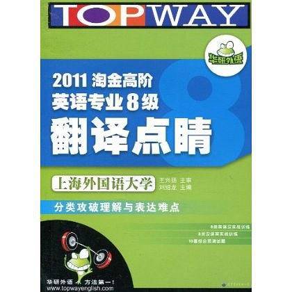 2011淘金高阶英语专业八级翻译点睛――华研英语