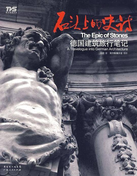 石头上的史诗 德国建筑旅行笔记