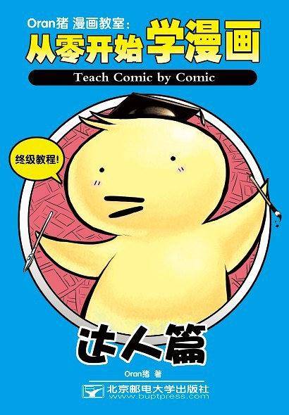 Oran猪漫画教室