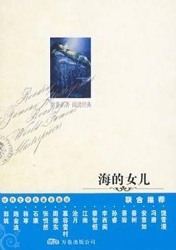 海的女儿