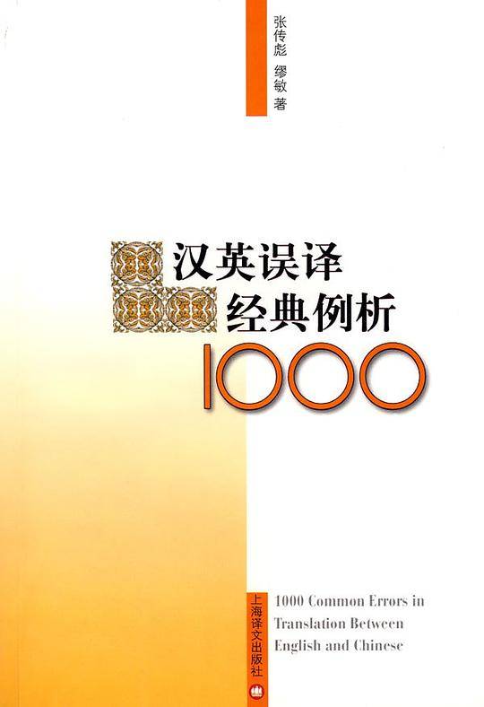 汉英误译经典例析1000