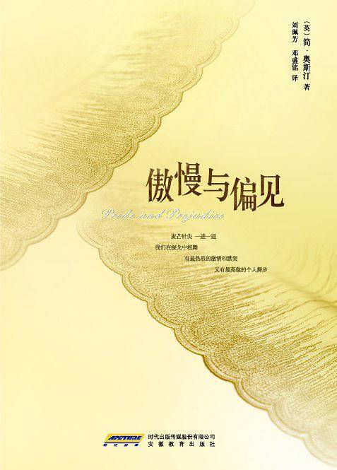 傲慢与偏见