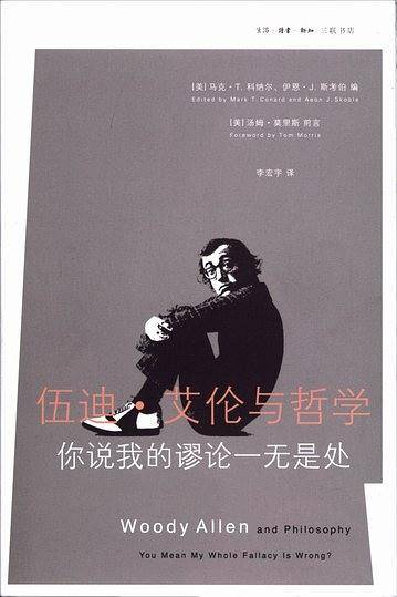 伍迪·艾伦与哲学