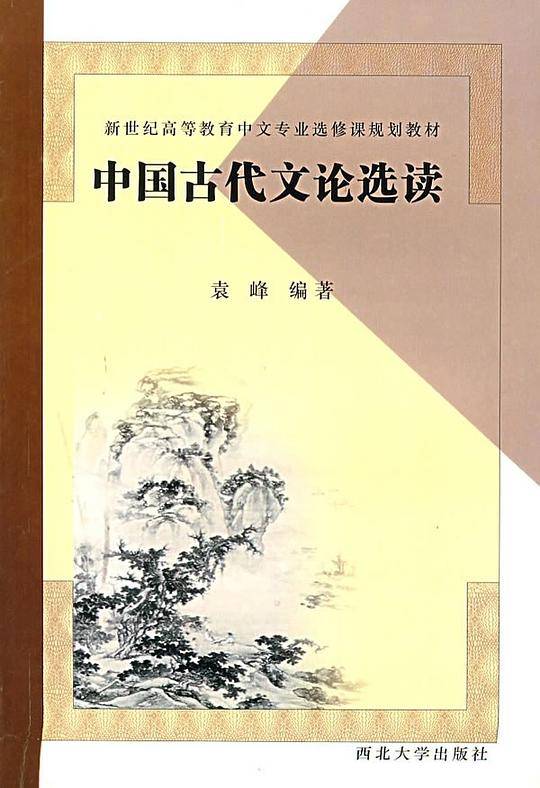 中国古代文论选读