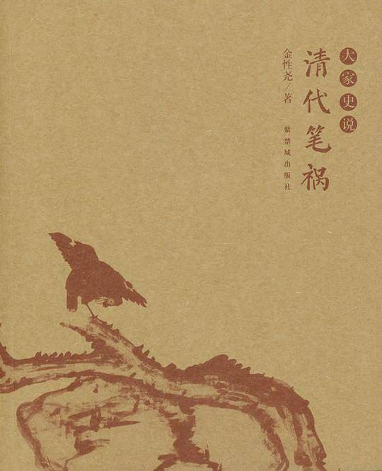 清代笔祸
