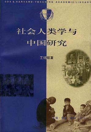 社会人类学与中国研究