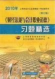财经法规与会计职业道德习题精选