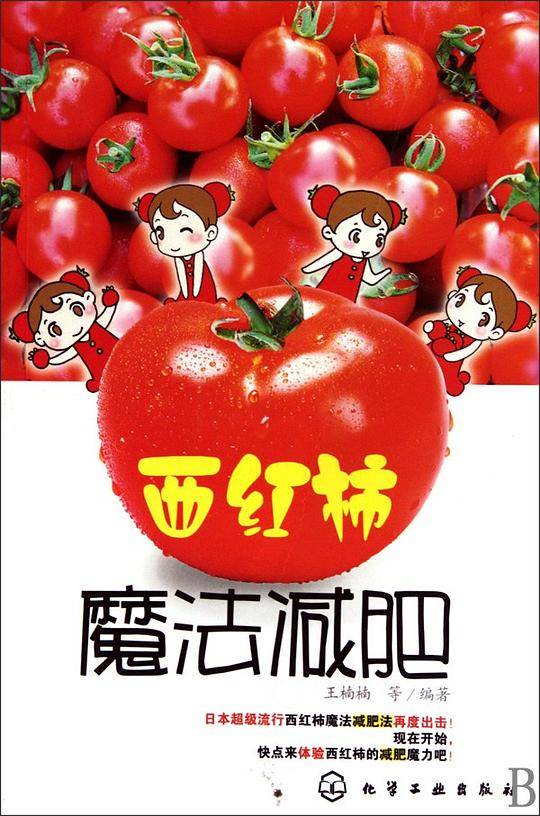 西红柿魔法减肥