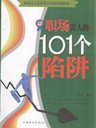 职场雷人的101个陷阱