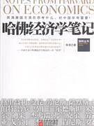 哈佛经济学笔记