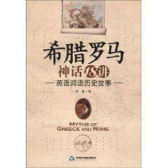 希腊罗马神话18讲--英语词语历史故事