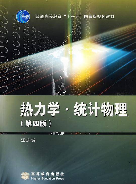 热力学・统计物理