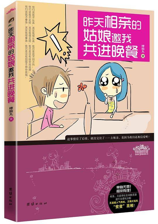 昨天相亲的姑娘邀我共进晚餐