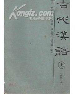 古代汉语