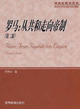 罗马：从共和走向帝制