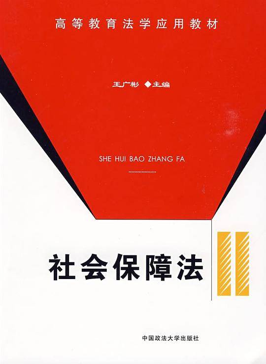 社会保障法