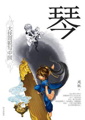 琴：大侠周锐写中国