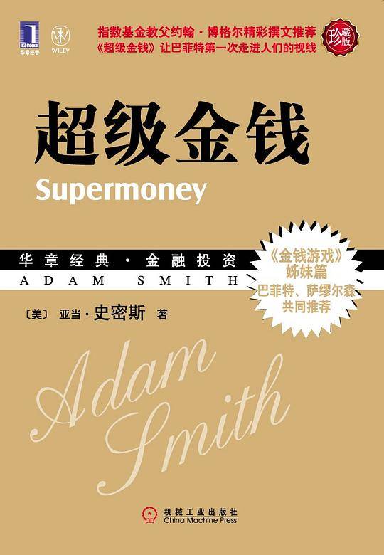 超级金钱-华章经典金融投资.14