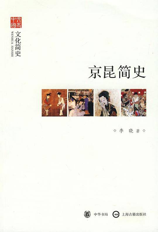 京昆简史--文化简史--文史中国