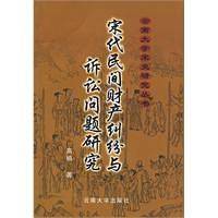 云南大学宋史研究丛书·宋代民间财产纠纷与诉讼问题研究