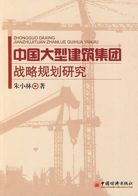 中国大型建筑集团战略规划研究