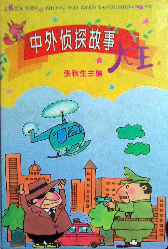 中外侦探大王