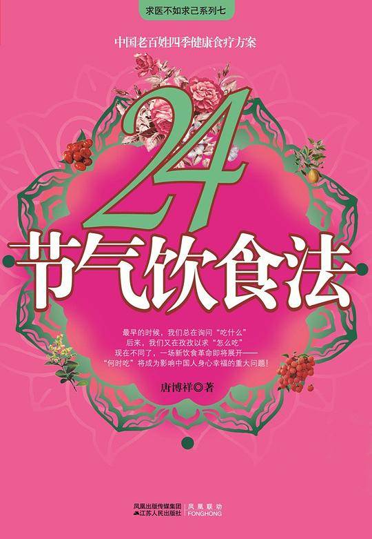 24节气饮食法