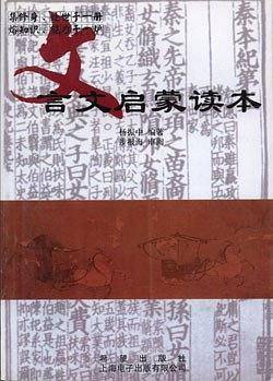 文言文启蒙读本