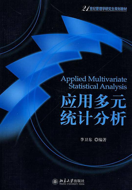 21世纪管理学研究生规划教材—应用多元统计分析