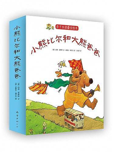 【店庆秒杀】小熊比尔和大熊爸爸：亲子共读绘本，共度美好时光！