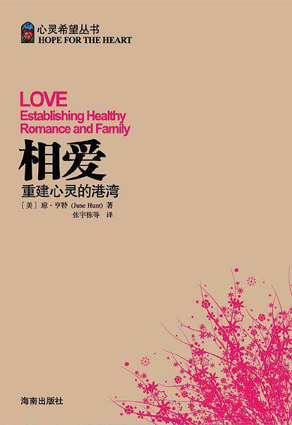 心灵希望丛书-相爱