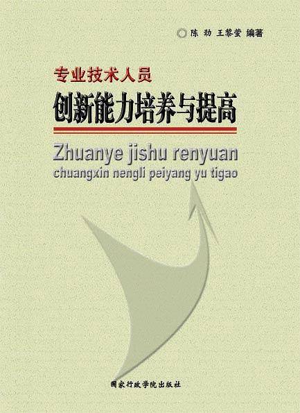 专业技术人员创新能力培养与提高