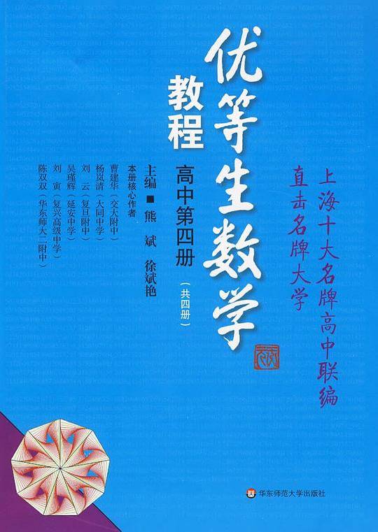 优等生数学教程（高中第4册）