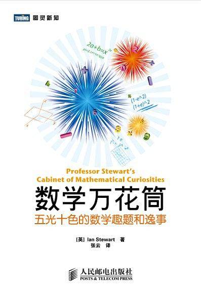 数学万花筒：五光十色的数学趣题和逸事