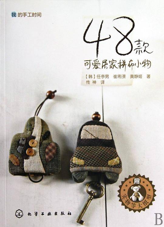 我的手工时间--48款可爱居家拼布小物