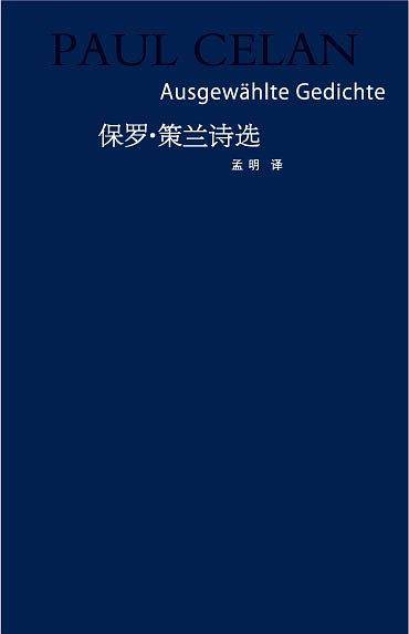 保罗・策兰诗选
