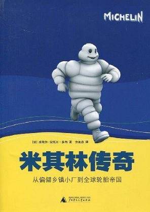 米其林传奇