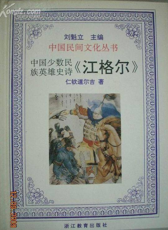 中国少数民族英雄史诗《江格尔》
