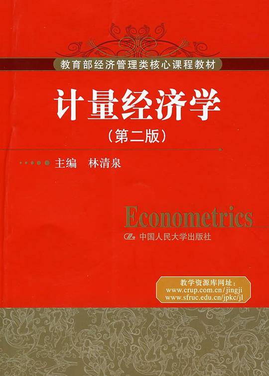 计量经济学