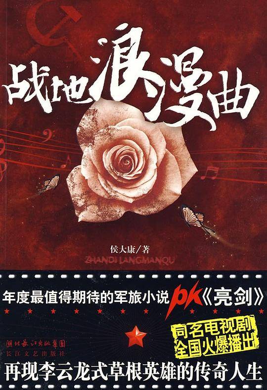 战地浪漫曲