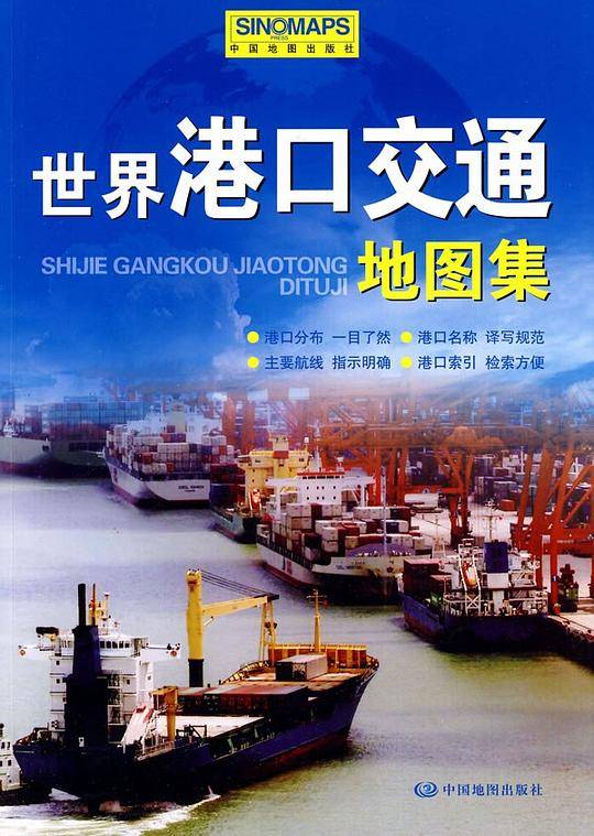 世界港口交通地图集