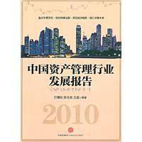 2010中国资产管理行业发展报告