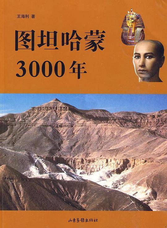 图坦哈蒙3000年